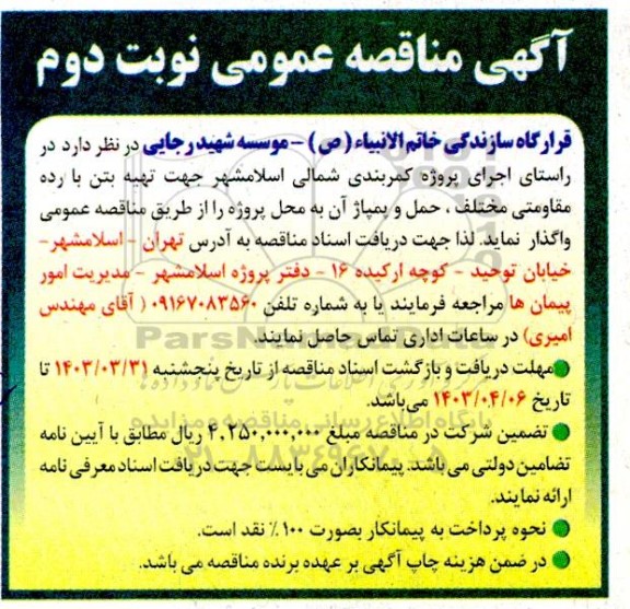 مناقصه تهیه بتن با رده مقاومتی مختلف ، حمل و پمپاژ آن نوبت دوم 