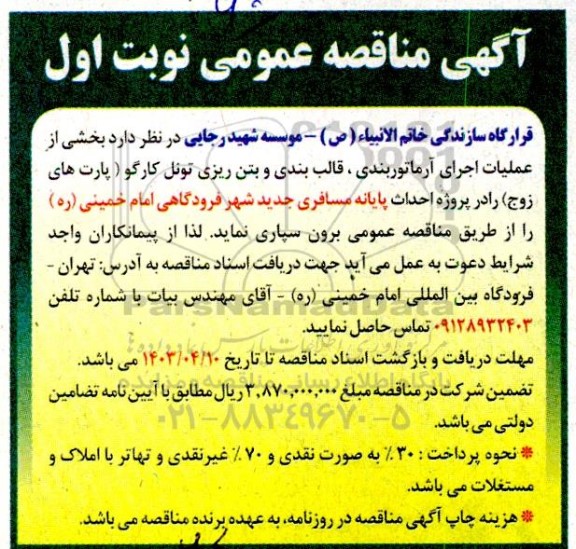مناقصه بخشی از عملیات اجرای آرماتوربندی قالب بندی و بتن ریزی تونل 