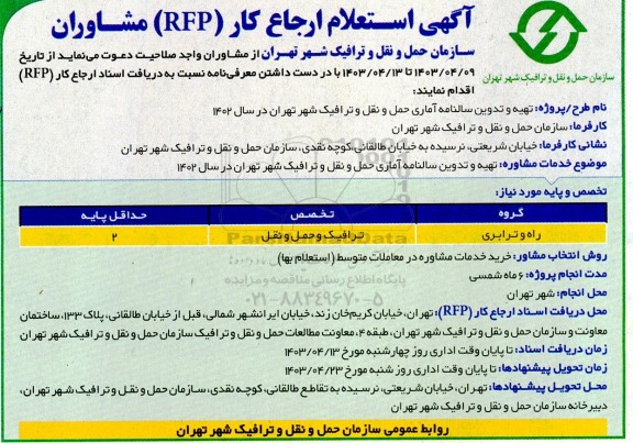 فراخوان استعلام ارجاع کار rfp مشاوران راه و ترابری 
