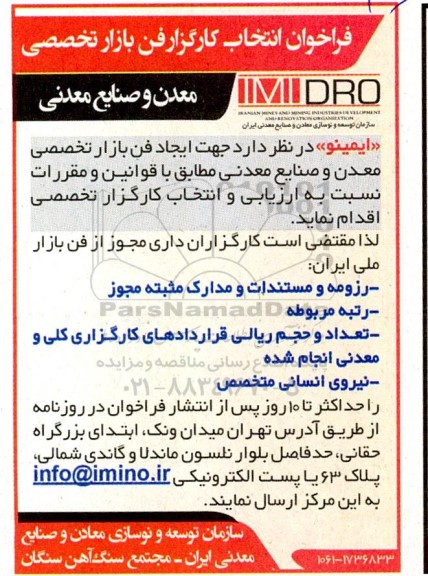 فراخوان انتخاب کارگزارفن بازار تخصصی