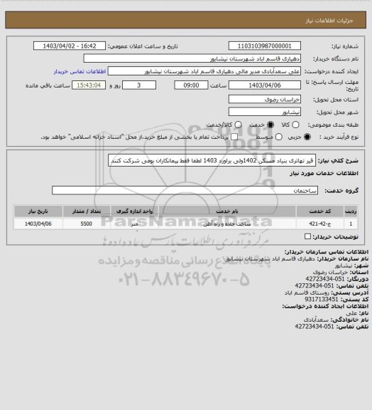 استعلام قیر تهاتری بنیاد مسکن 1402ولی براورد 1403 لطفا فقط پیمانکاران بومی شرکت کنند