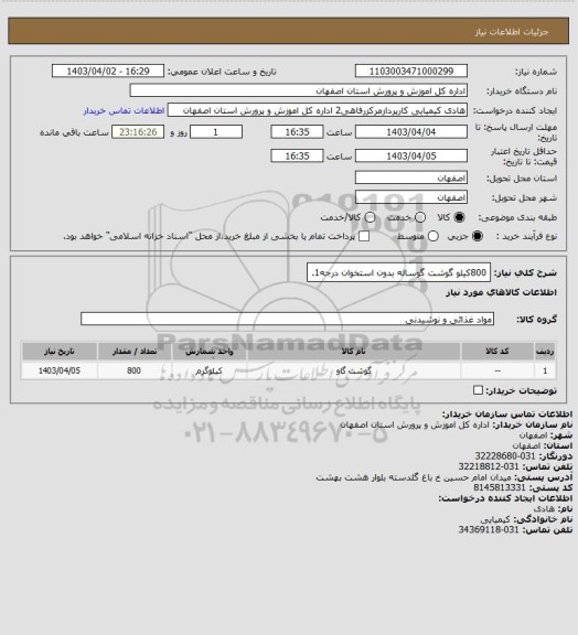 استعلام 800کیلو گوشت گوساله بدون استخوان درجه1.