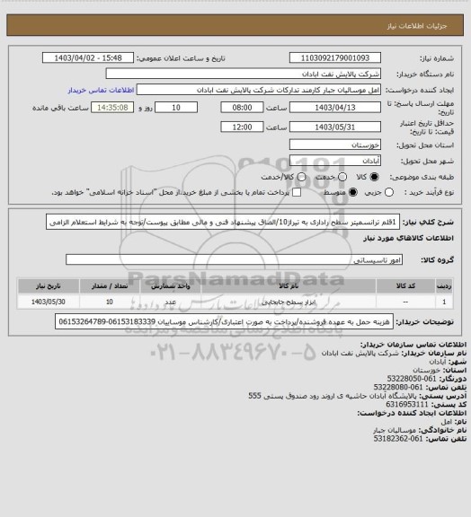 استعلام 1قلم ترانسمیتر سطح راداری به تیراژ10/الصاق پیشنهاد فنی و مالی مطابق پیوست/توجه به شرایط استعلام الزامی