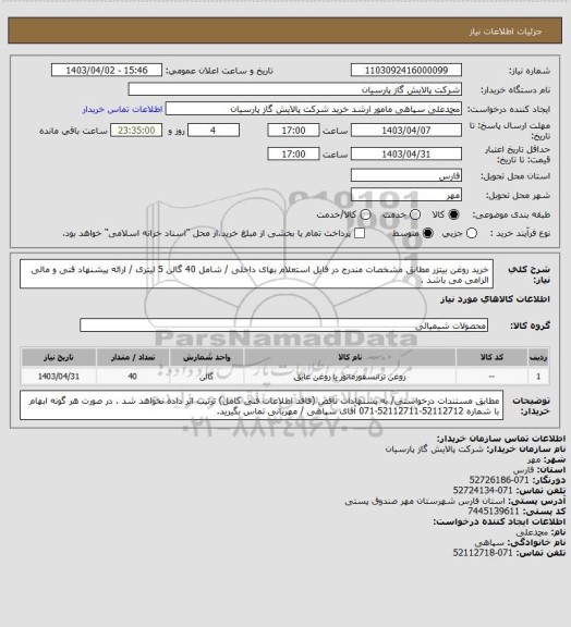 استعلام خرید روغن بیتزر مطابق مشخصات مندرج در فایل استعلام بهای داخلی / شامل 40 گالن 5 لیتری / ارائه پیشنهاد فنی و مالی الزامی می باشد .