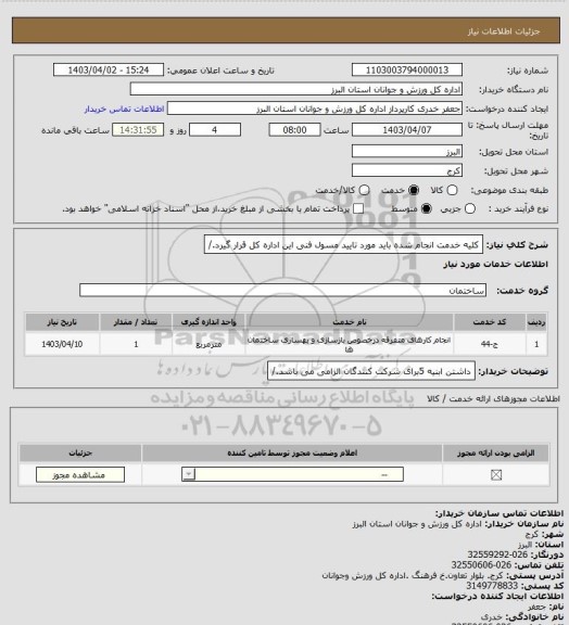 استعلام کلیه خدمت انجام شده باید مورد تایید مسول فنی این اداره کل قرار گیرد./