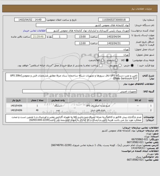 استعلام تامین و نصب دستگاه UPS اتاق سرورها و تجهیزات شبکه ساختمان ستاد
صرفا مطابق مشخصات فنی و عمومی(UPS 20kv Riello Sentryum S3T)