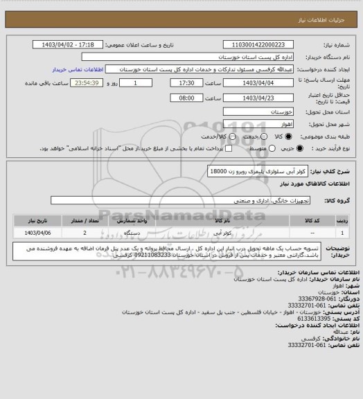 استعلام کولر آبی سلولزی پلیمری روبرو زن 18000