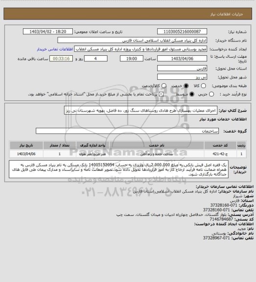 استعلام اجرای عملیات بهسازی طرح هادی روستاهای سنگ زور، ده فاضل، بهویه شهرستان نی ریز