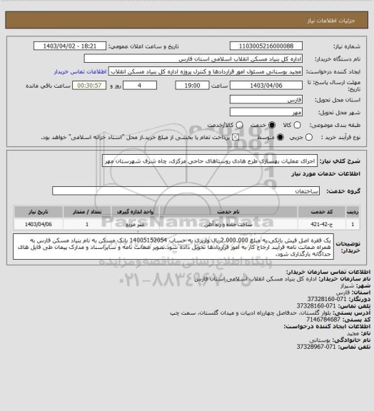 استعلام اجرای عملیات بهسازی طرح هادی روستاهای حاجی مرکزی، چاه شرف شهرستان مهر