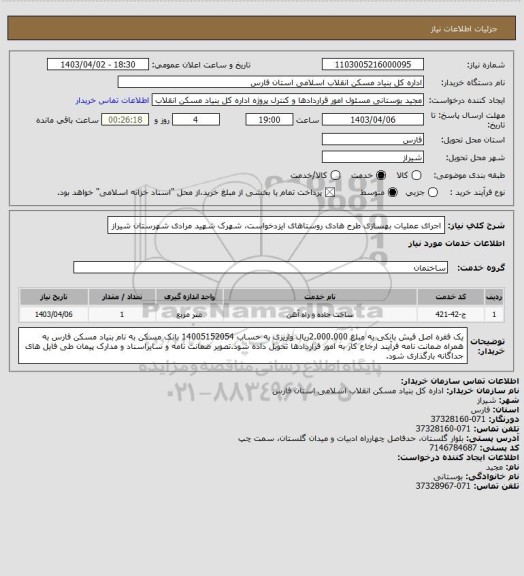 استعلام اجرای عملیات بهسازی طرح هادی روستاهای ایزدخواست، شهرک شهید مرادی شهرستان شیراز