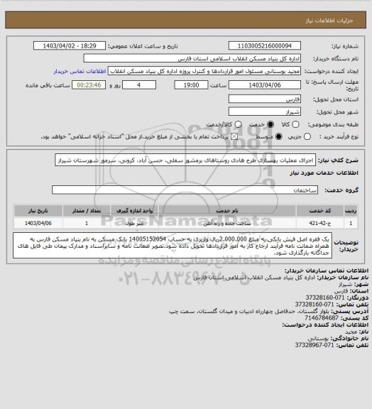 استعلام اجرای عملیات بهسازی طرح هادی روستاهای برمشور سفلی، حسن آباد، کرونی، سرمور شهرستان شیراز