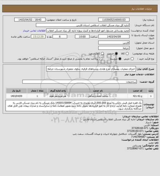 استعلام اجرای عملیات بهسازی طرح هادی روستاهای قرقیه، بنکوی جعفری شهرستان خرامه