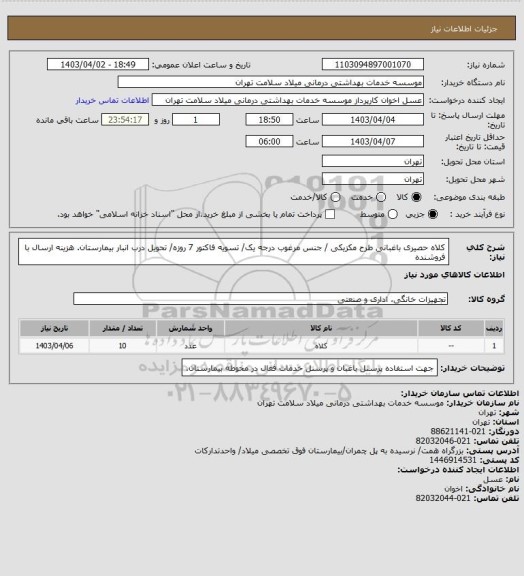 استعلام کلاه حصیری باغبانی طرح مکزیکی / جنس مرغوب درجه یک/ تسویه فاکتور 7 روزه/ تحویل درب انبار بیمارستان. هزینه ارسال با فروشنده