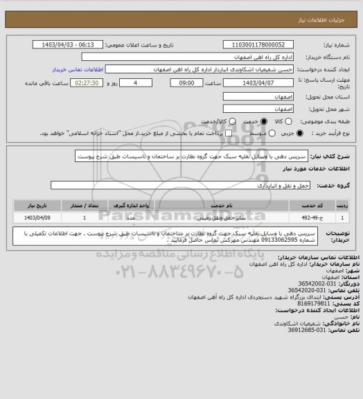 استعلام سریس دهی با وسایل نقلیه سبک جهت گروه نظارت بر ساختمان و تاسیسات طبق شرح پیوست
