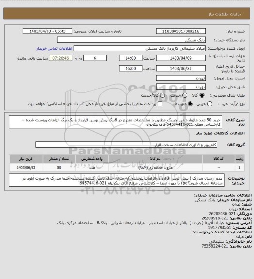 استعلام خرید 50 عدد ماژول مینی جیبیک، سامانه تدارکات الکترونیکی دولت