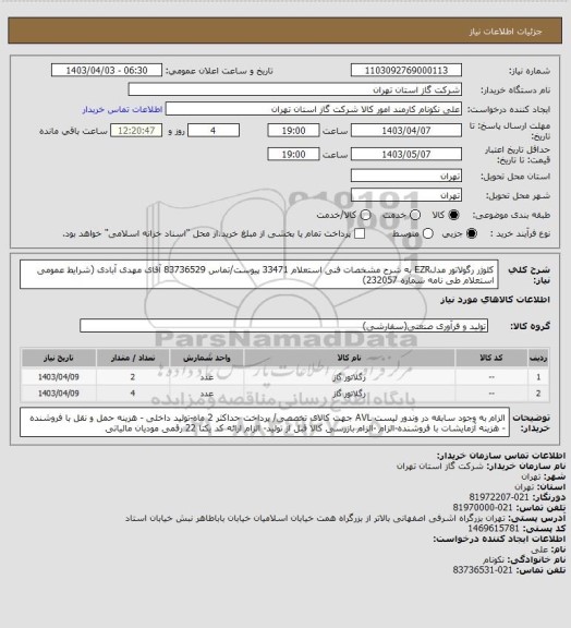 استعلام کلوژر رگولاتور مدلEZR به شرح مشخصات فنی استعلام 33471 پیوست/تماس 83736529 آقای مهدی آبادی (شرایط عمومی استعلام طی نامه شماره 232057)