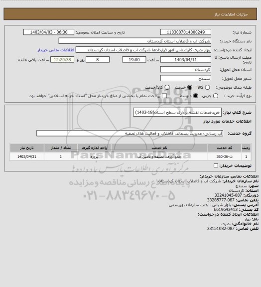 استعلام خریدخدمات نقشه برداری سطح استان(18-1403)