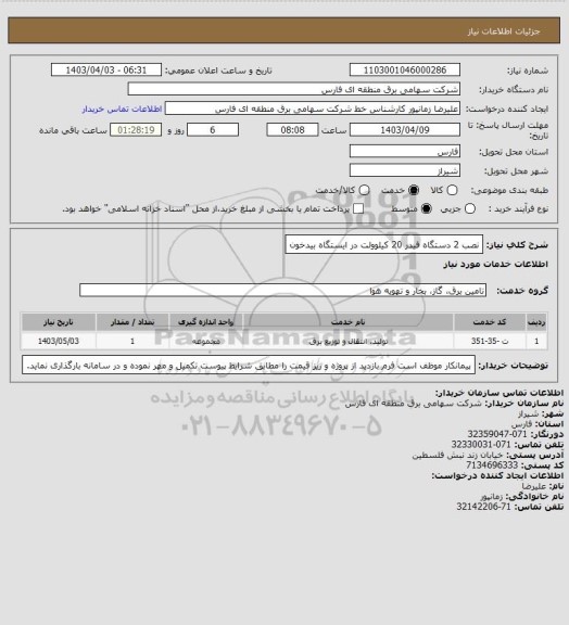 استعلام نصب 2 دستگاه فیدر 20 کیلوولت در ایستگاه بیدخون، سایت ستاد