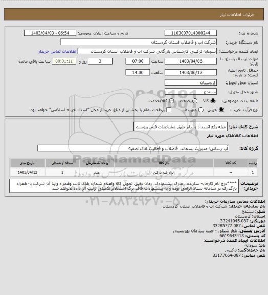 استعلام میله رفع انسداد وسایر طبق مشخصات فنی پیوست