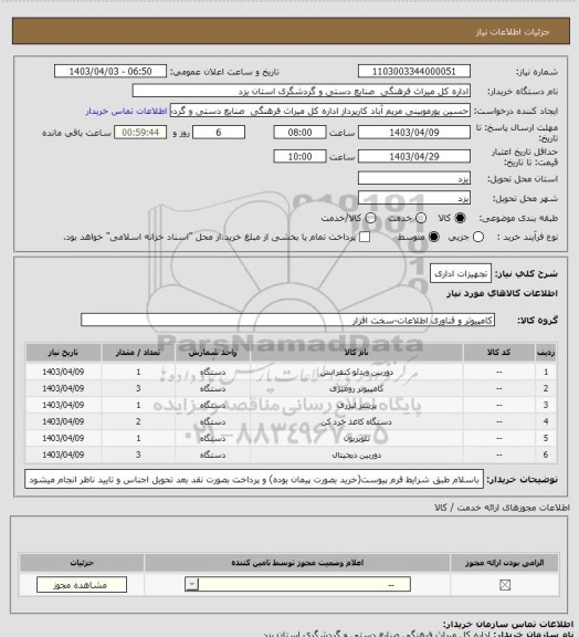 استعلام تجهیزات اداری