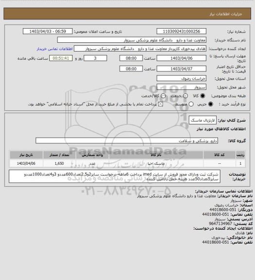 استعلام لارنژیال ماسک