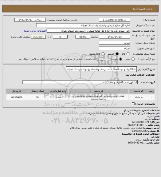 استعلام جنگلکاری و توسعه فضای سبز محدوده جاجرود و شهرستان تهران