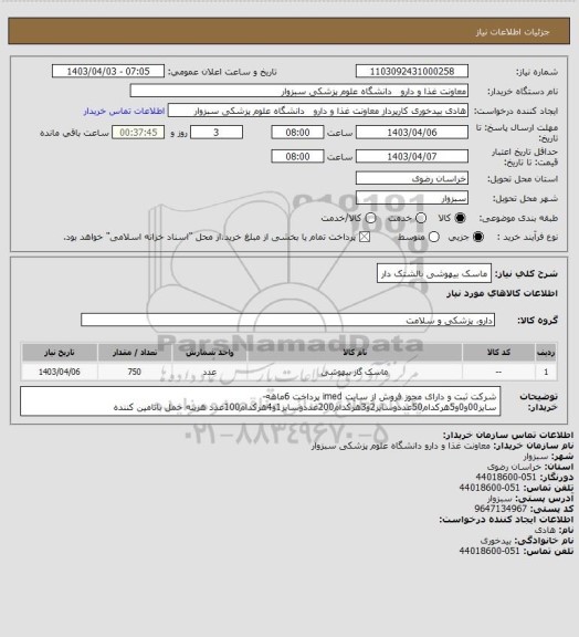 استعلام ماسک بیهوشی بالشتک دار