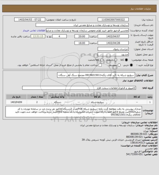 استعلام سوئیچ شبکه به تائید آقای زنگنه09158215011
مجتمع سنگ آهن سنگان