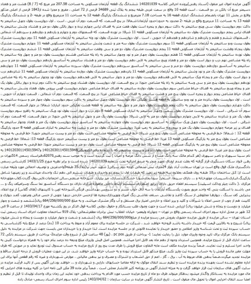 آگهی مزایده ششدانگ یک قطعه آپارتمان مسکونی به مساحت 207.58 متر مربع