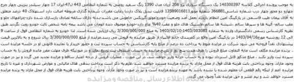 آگهی مزایده یک دستگاه سواری پژو 206 آریان مدل 1390