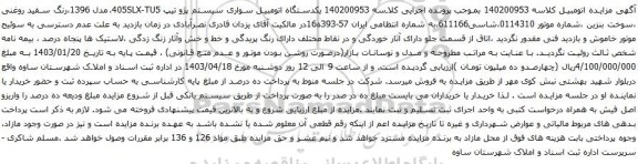 آگهی مزایده یکدستگاه اتومبیل سواری سیستم پژو تیپ 405SLX-TU5،مدل 1396