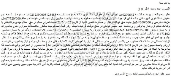 مزایده فروش یکدستگاه سواری هاچ بک پراید تیپ 1600 کاربراتوری 