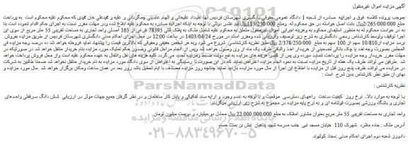 مزایده فروش ملک به پلاک ثبتی 78395 فرعی از 163 اصلی واحد تجاری به مساحت تقریبی 55 متر مربع