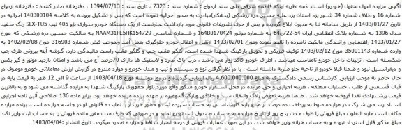 آگهی مزایده یک دستگاه خودرو سواری پژو 405 تیپ SLX-TU5