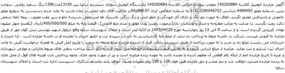 آگهی مزایده ویکدستگاه اتومبیل سواری سیستم سایپا تیپ 131SXمدل1390