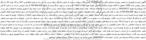 آگهی مزایده یکدستگاه سواری سمند ال ایکس ای اف سون سی ان جی
