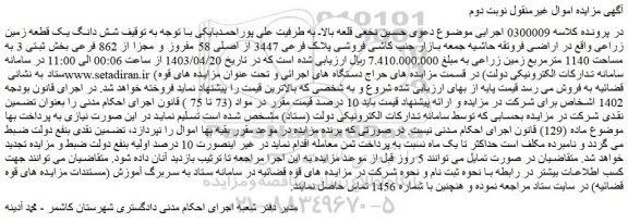 مزایده فروشی پلاک فرعی 3447 از اصلی 58 مفروز و مجزا از 862 فرعی