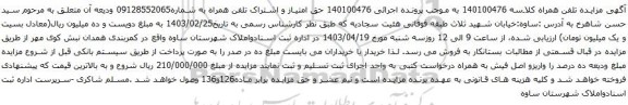 آگهی مزایده حق امتیاز و اشتراک تلفن همراه