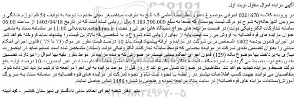 مزایده فروش 54 قلم لوازم خانگی و سرویس آشپزخانه
