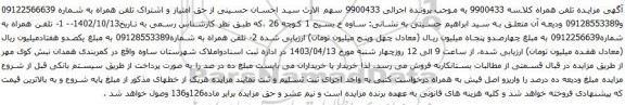 آگهی مزایده حق امتیاز و اشتراک تلفن همراه 