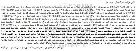 مزایده فروش یک دستگاه موتورسیکلت احسان طرح هندا 125CC استارتی
