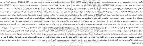 آگهی مزایده تلفن همراه
