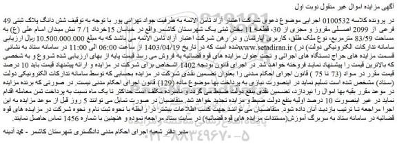 مزایده فروش شش دانگ پلاک ثبتی 49 فرعی از 2099 اصلی مفروز و مجزی از 30، قطعه 11