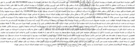 آگهی مزایده حق الامتیاز و اشتراک یک خط تلفن همراه