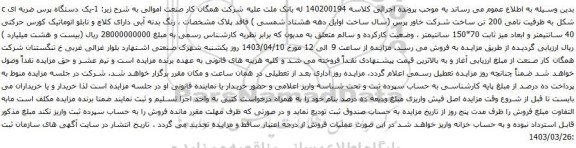 آگهی مزایده یک دستگاه پرس ضربه ای c شکل