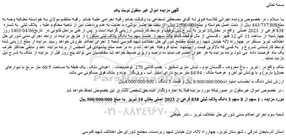 مزایده فروش ملک پلاک ثبتی به شماره 838 فرعی از 2023 اصلی