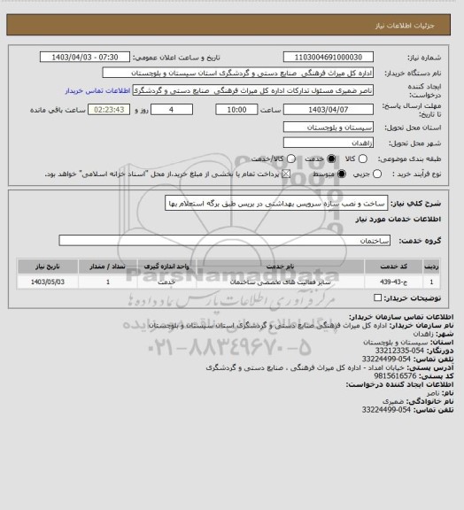 استعلام ساخت و نصب سازه سرویس بهداشتی در بریس طبق برگه استعلام بها