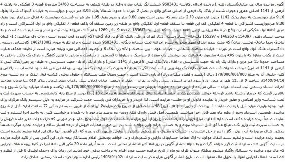 آگهی مزایده ششدانگ یکباب مغازه واقع در طبقه همکف به مساحت 34/60 مترمربع قطعه 3 تفکیکی به پلاک 4 فرعی از 1141 اصلی مفروز و مجزی شده از پلاک یک فرعی از اصلی