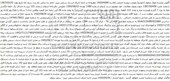 آگهی مزایده ششدانگ یک دستگاه خودروی سواری سمند تیپ LX EF7 CNG 