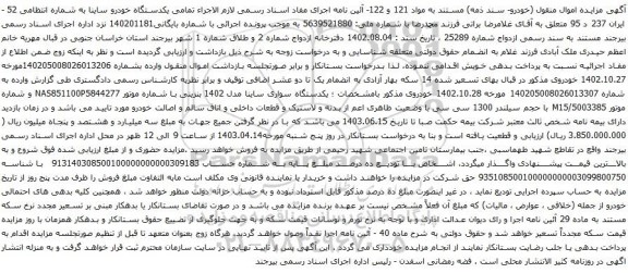 آگهی مزایده یکدستگاه خودرو ساینا